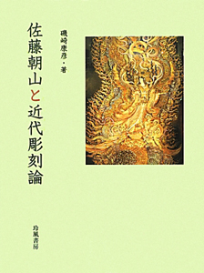 亜欧堂田善の生涯と蘭学/磯崎康彦 - 販売書籍｜TSUTAYA レンタル・販売
