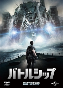 バトルシップ