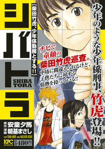 シバトラ 柴田竹虎 少年係勤務とする 朝基まさしの漫画 コミック Tsutaya ツタヤ