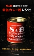 S＆B社員のとっておき　赤缶カレー粉レシピ