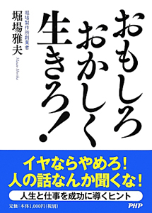 おもしろおかしく生きろ!