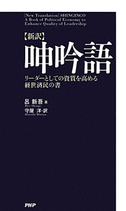 【新訳】呻吟語