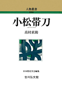 小松帯刀