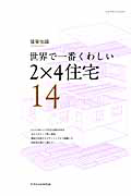 世界で一番くわしい　２×４住宅