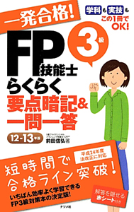 一発合格！　ＦＰ技能士　３級　らくらく　要点暗記＆一問一答　２０１２－２０１３