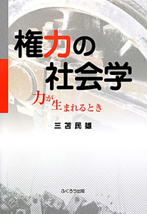 権力の社会学