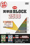 英単語ＢＬＯＣＫ　２５００