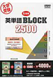 英単語BLOCK　2500