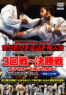 極真会館　第１０回全世界空手道選手権大会　３回戦～決勝戦　２０１１．１１．４－６　東京都体育館