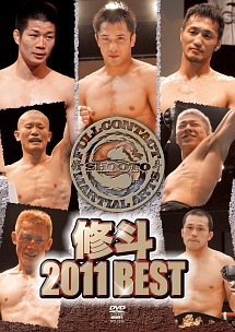 修斗　2011　BEST