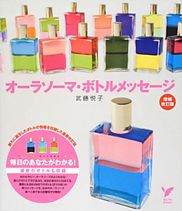 オーラソーマ・ボトルメッセージ<増補改訂版>