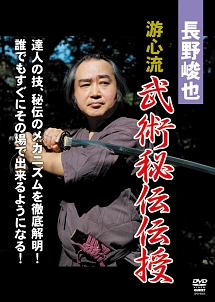 長野峻也　游心流　武術秘伝２