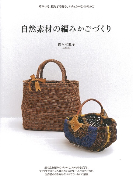 かご編みの技法大全/佐々木麗子 - 販売書籍｜TSUTAYA レンタル