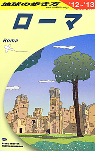 地球の歩き方　ローマ　２０１２～２０１３