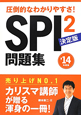 SPI2　問題集＜決定版＞　2014