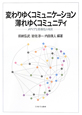 変わりゆくコミュニケーション　薄れゆくコミュニティ