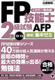 FP技能士　2級試験　AFP　［最短］集中ゼミ　2012〜2013