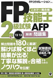 FP技能士 2級試験 AFP ［厳選］問題集 2012〜2013/ＦＰ