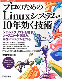 プロのためのLinuxシステム・10年効く技術 Software Design plusシリーズ