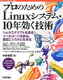 プロのためのLinuxシステム・10年効く技術　Software　Design　plusシリーズ