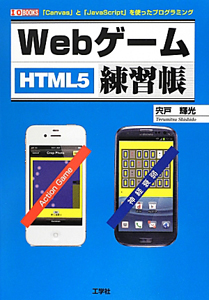 Ｗｅｂゲーム練習帳　ＨＴＭＬ５