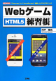 Webゲーム練習帳　HTML5