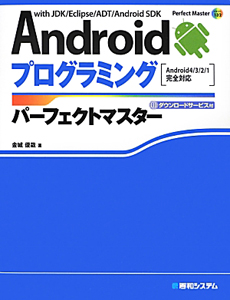 Ａｎｄｒｏｉｄプログラミング　パーフェクトマスター　ダウンロードサービス付