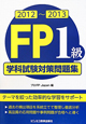 FP　1級　学科試験対策問題集　2012〜2013
