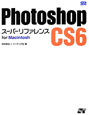 Photoshop　CS6　スーパーリファレンス　for　Macintosh