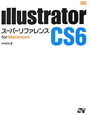 Illustrator　CS6　スーパーリファレンス　for　Macintosh