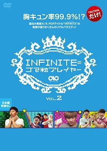 ＩＮＦＩＮＩＴＥのゴマ粒プレイヤーｖｏｌ．２