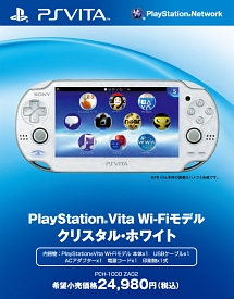 PlayStation Vita Wi－Fiモデル：クリスタル・ホワイト（PCH1000ZA02