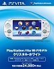 PlayStation　Vita　Wi－Fiモデル：クリスタル・ホワイト（PCH1000ZA02）