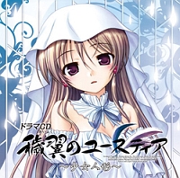 イメージアルバム穢翼のユースティア 夢想曲(トロイメライ)~Seeking