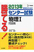 勝てる！センター試験　物理１　問題集　２０１３