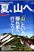 夏、山へ。　男の隠れ家ベストシリーズ