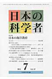 日本の科学者　47－7　2012．7　特集：日本の海洋教育