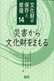 文化財の保存と修復　災害から文化財をまもる(14)