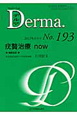 Derma．　2012．6　疣贅治療now(193)