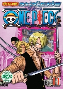 ＯＮＥ　ＰＩＥＣＥ　８ｔｈシーズン　ウォーターセブン篇１１