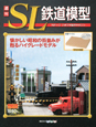 週刊　SL鉄道模型(20)