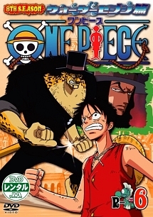 ＯＮＥ　ＰＩＥＣＥ　８ｔｈシーズン　ウォーターセブン篇６