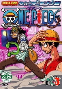 ＯＮＥ　ＰＩＥＣＥ　８ｔｈシーズン　ウォーターセブン篇３