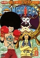 ＯＮＥ　ＰＩＥＣＥ　７ｔｈシーズン　脱出！海軍要塞＆フォクシー海賊団篇８