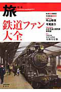 『鉄道ファン大全 旅別冊』日本鉄道旅行地図帳編集部
