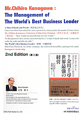 Mr．Chihiro　Kanagawa：The　Management　of　The　World’s　Best　Business　Leader＜第2版＞