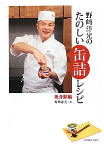 野崎洋光の　たのしい缶詰レシピ　魚介類編