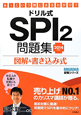 ドリル式　SPI2問題集　2014