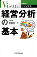 ビジュアル　経営分析の基本＜第5版＞