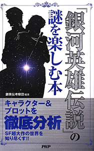 『銀河英雄伝説』の謎を楽しむ本